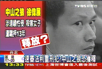 速審法利重刑犯？　中山之狼恐獲釋