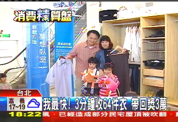 我最快！3分鐘收64件衣　帶回獎3萬