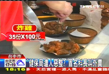 健保局遭惡整 冒名訂3500元雞排