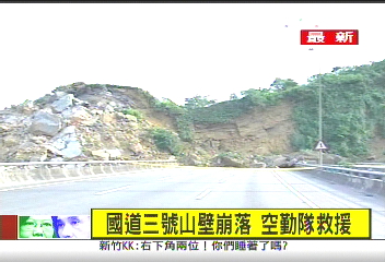 〈快訊〉國道三號山壁崩落　雙向車道封閉