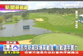 高爾夫/品克斯高球場高難度 挑戰選手實力