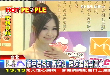 麻豆選秀可當空姐　辣妹蜂擁爭圓夢