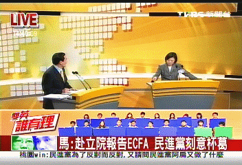 ECFA/〈快訊〉雙英辯論 馬蔡交互詰問