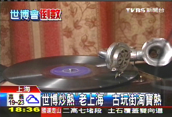 世博炒熱「老上海」　古玩街淘寶熱