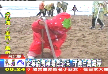 企業認養淨灘做環保 守護台灣海岸