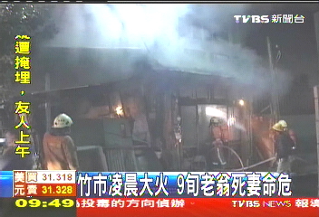 竹市凌晨大火　9旬老翁死妻命危