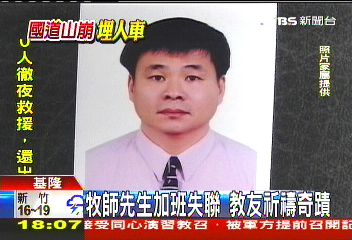 葉茂竹疑遭掩埋 牧師妻禱告奇蹟