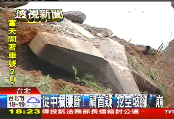 從中攔腰斷! 禍首疑「挖空坡腳」