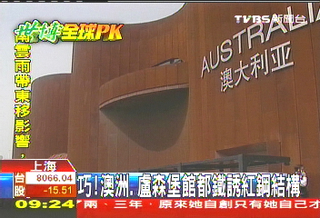 【上海全球PK】會變色的場館 澳洲館看天氣換外觀