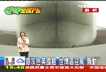 【上海全球PK】銀灰色英國館　世博區迎風「飄動」