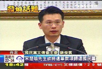 宋領回興票案2.4億 國民黨要討
