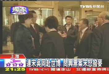 〈獨家〉連、宋、吳同赴世博!問興票案 宋怒撥MIC