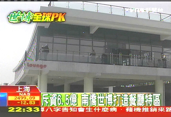 【上海全球PK】斥資6.5億 南僑世博打造餐廳特區