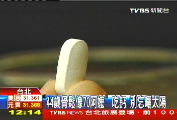 「44歲骨鬆像70阿嬤」 吃鈣別忘曬太陽