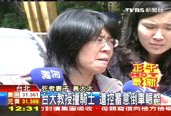 台大教授撞騎士 遭控蓄意倒車輾斃