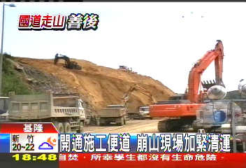 開通施工便道　崩山現場加緊清運