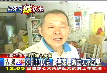 死刑犯伏法　被害家屬激動泣不成聲