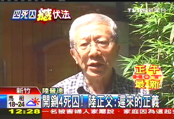 開鍘4死囚! 陸正父:遲來的正義