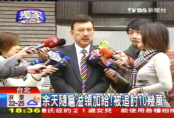 〈獨家〉余天隨扈溢領加給 被追討10幾萬