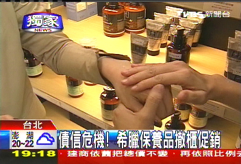 〈獨家〉債信危機! 希臘保養品撤櫃促銷