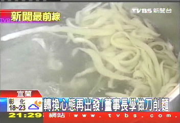 轉換心態再出發　董事長學做刀削麵