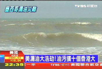 美漏油大浩劫！　油污擴10個香港大