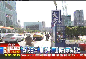 「藍底白字」騙你看! 山寨指示牌亂掛