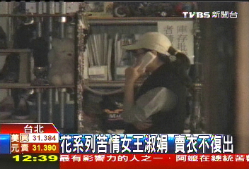 花系列苦情女王淑娟 賣衣不復出