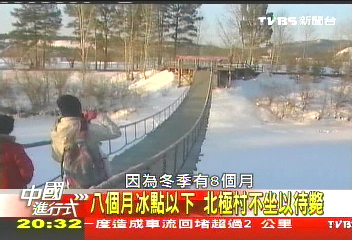 【中國進行式】大陸「北極點」　闊斧拚經濟點雪成金