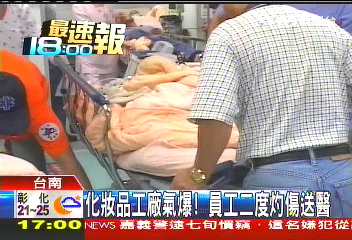 化妝品工廠氣爆！　員工二度灼傷送醫