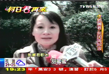 【何日君再來】陸專家新解　鄧麗君死因再掀波瀾