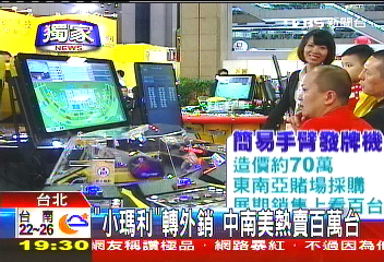 〈獨家〉本地買不到！台製賭博機　全球市佔70%