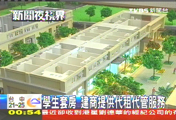 學生套房 建商提供代租代管服務