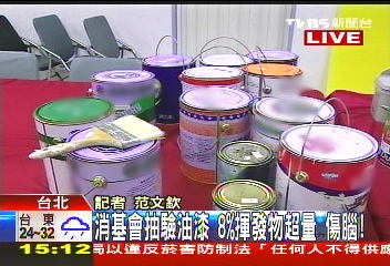 〈快訊〉消基會抽驗油漆 8%揮發物超量恐傷腦!