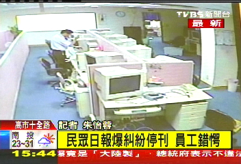 民眾日報停刊! 經營權糾紛扯前立委