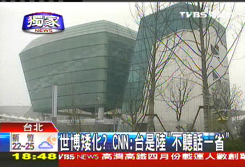 世博矮化? CNN:台是陸「不聽話一省」