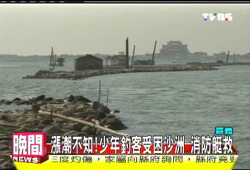 漲潮不知!少年釣客受困沙洲 消防艇救