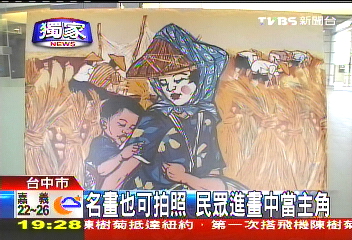 〈獨家〉名畫也可拍照 民眾進畫中當主角