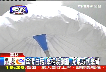 〈獨家〉傘像白菇！傘柄裝鋼瓶　充氣取代傘骨