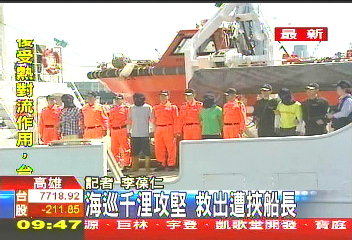 海巡千浬攻堅　救出遭挾船長