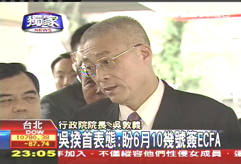 ECFA/〈獨家〉吳揆首表態:盼6月上旬簽ECFA