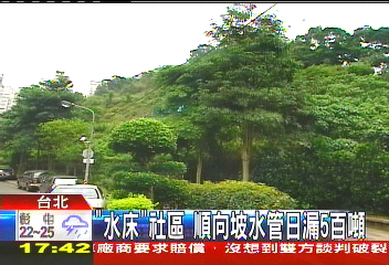 「水床」社區　順向坡水管日漏500噸
