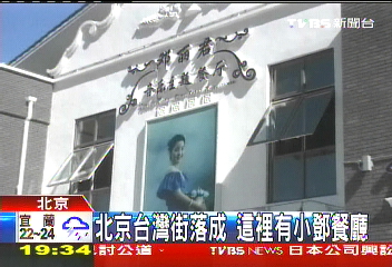 北京台灣街落成 這裡有小鄧餐廳
