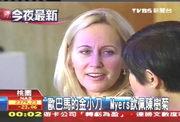 「歐巴馬的金小刀」　Myers欽佩陳樹菊