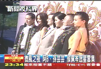 微風之夜！　阿B、孫芸芸、侯佩岑眾星雲集