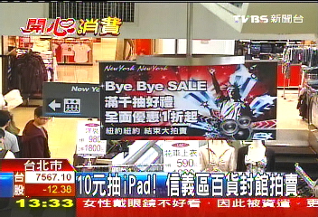 10元抽iPad! 信義區百貨封館拍賣
