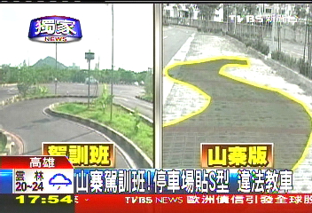 〈獨家〉山寨駕訓班!停車場貼S型 違法教車