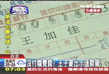 沒付贍養費? 王子豪秀匯款單自清