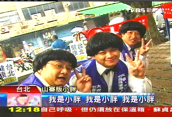 招牌馬桶蓋Q領結 山寨小胖逗媽樂