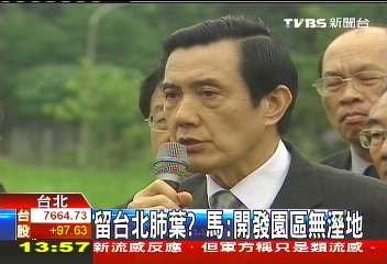 留台北肺葉? 馬:開發園區無溼地